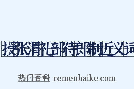 授张渭礼部侍郎制近义词是什么意思的图片